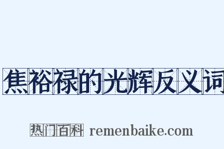 焦裕禄的光辉反义词是什么意思的图片